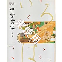 中学書写　教育出版 書写 - 令和7年度版 中学校教科書のご紹介 | 教育出版株式会社